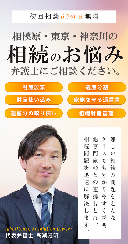 相模原・東京・神奈川の相続のお悩み弁護士にご相談ください。財産放棄・遺産分割・遺留分の取戻し・財産使い込み・家族を守る遺言書・相続財産管理